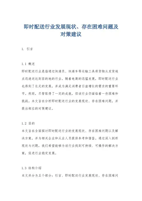 即时配送行业发展现状、存在困难问题及对策建议
