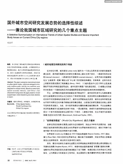 国外城市空间研究发展态势的选择性综述——兼论我国城市区域研究的几个重点主题