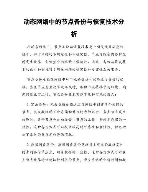 动态网络中的节点备份与恢复技术分析
