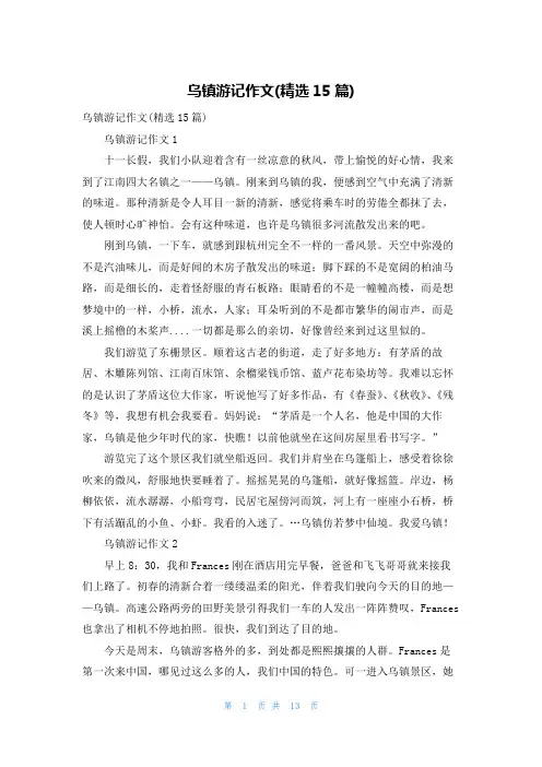 乌镇游记作文(精选15篇)