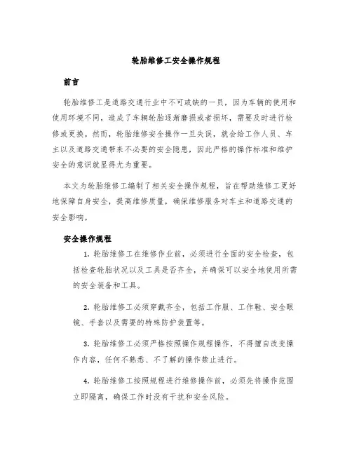 轮胎维修工安全操作规程