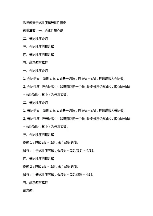 数学教案合比性质和等比性质例