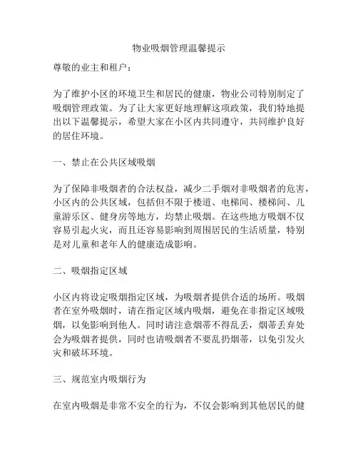 物业吸烟管理温馨提示