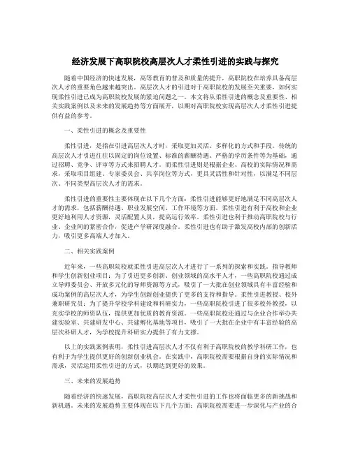 经济发展下高职院校高层次人才柔性引进的实践与探究