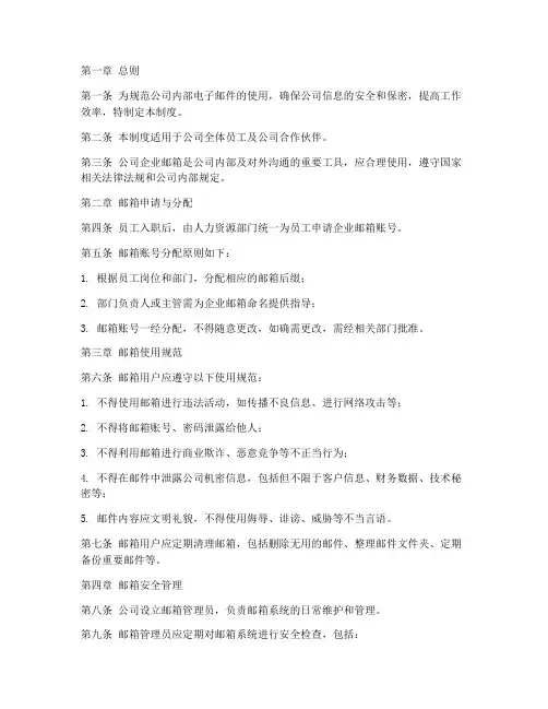公司企业邮箱管理制度