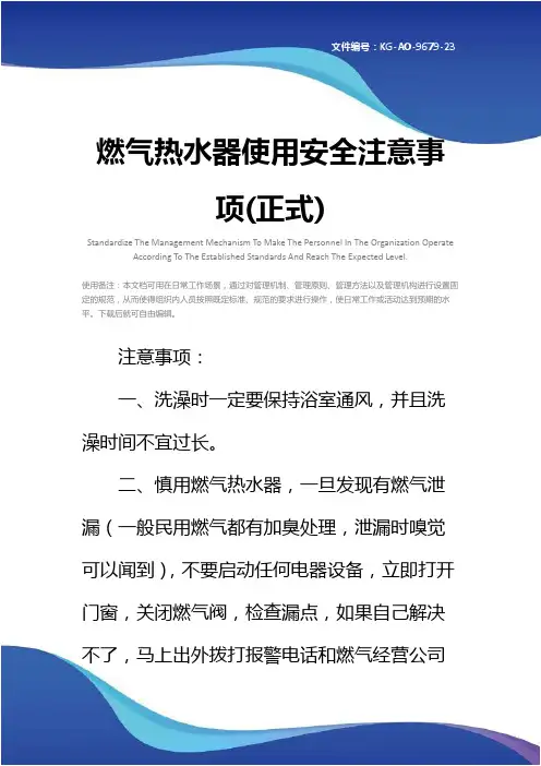 燃气热水器使用安全注意事项(正式)
