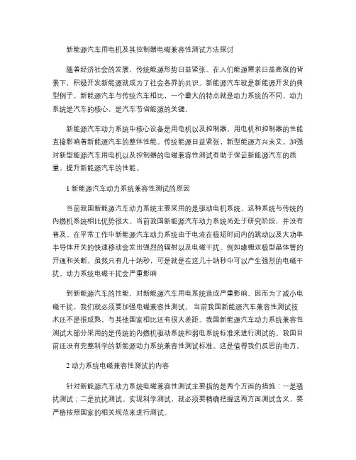 新能源汽车用电机及其控制器电磁兼容性测试方法探讨(精)