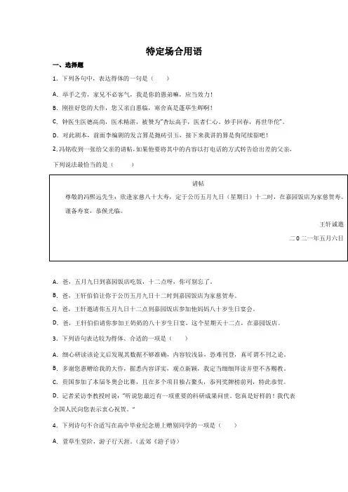 高考语文基础知识一轮训练题：语言表达(特定场合用语)
