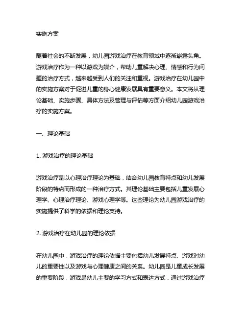 幼儿园游戏治疗实施方案 幼儿园游戏治疗