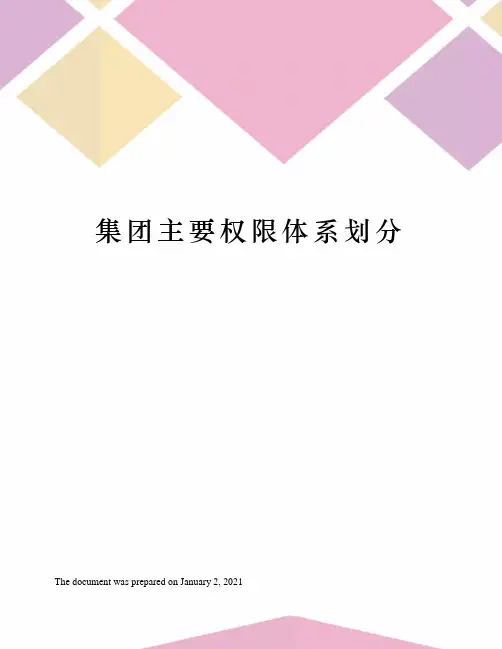 集团主要权限体系划分