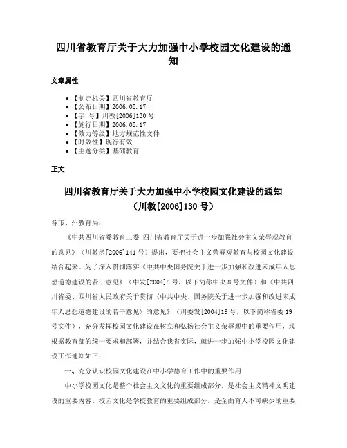 四川省教育厅关于大力加强中小学校园文化建设的通知