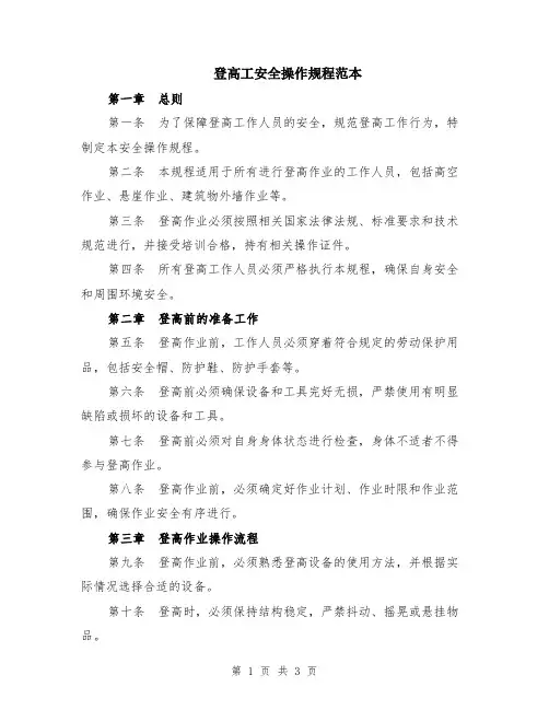 登高工安全操作规程范本
