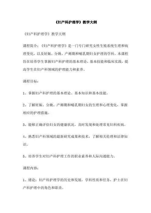 《妇产科护理学》教学大纲