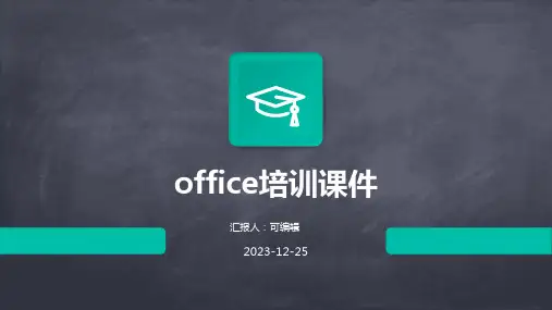 Office培训课件