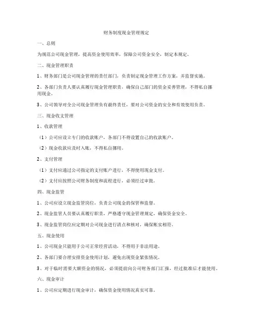 财务制度现金管理规定