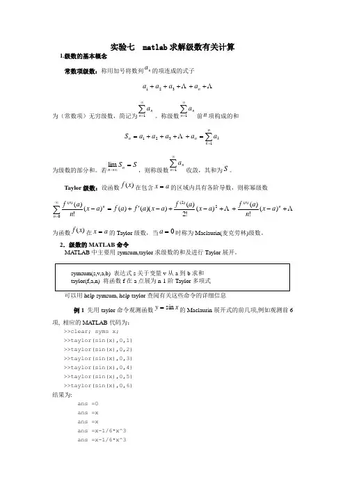 实验七 matlab求解级数有关计算