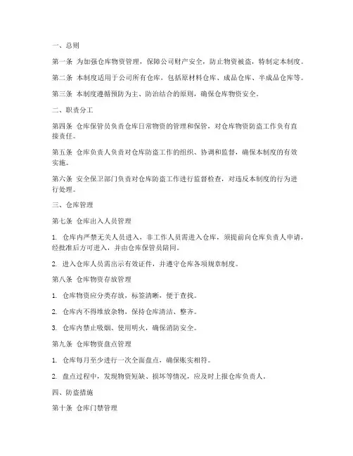 仓库物资防盗管理制度范本