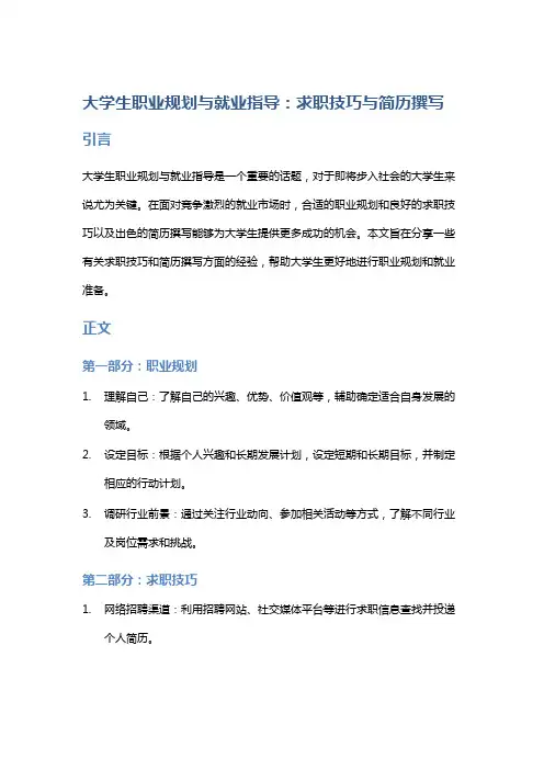 大学生职业规划与就业指导：求职技巧与简历撰写