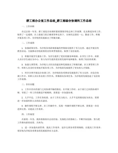 群工部办公室工作总结_群工部综合协调科工作总结