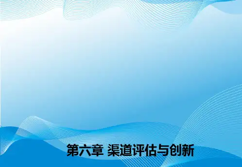 制定渠道绩效评估标准-完整版PPT课件
