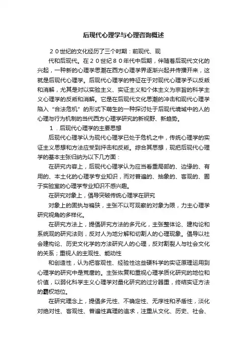 后现代心理学与心理咨询概述