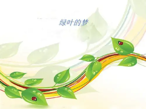 (赛课课件)四年级上册语文《绿叶的梦》 (共19张PPT)