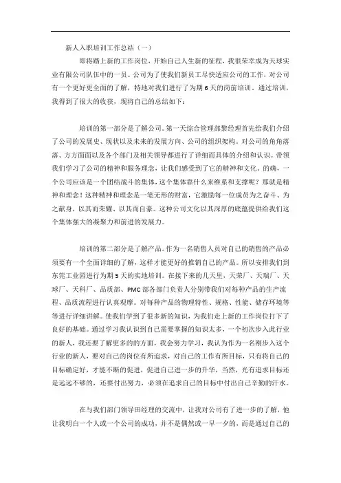 新人入职培训工作总结3篇