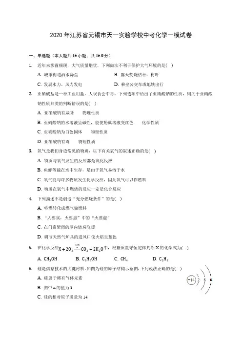 2020年江苏省无锡市天一实验学校中考化学一模试卷(含答案解析)