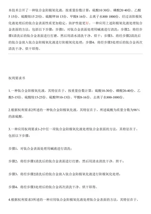 钛合金阳极氧化液及其表面处理方法与设计方案