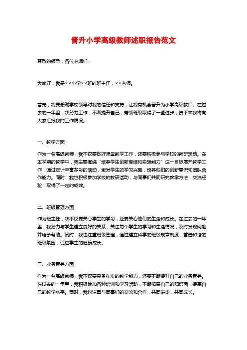 晋升小学高级教师述职报告范文
