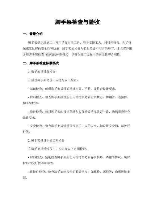 脚手架检查与验收