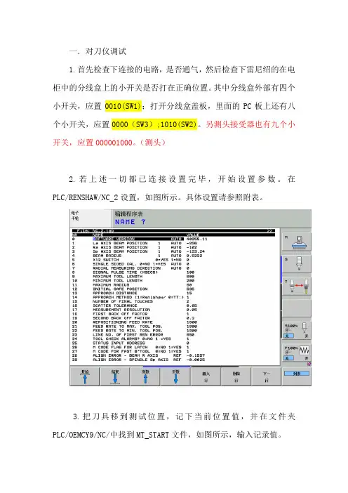 雷尼绍对刀仪调试说明