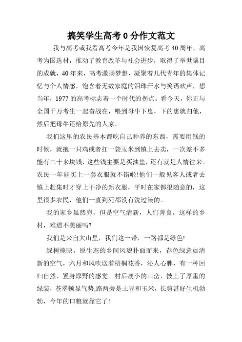 搞笑学生高考0分作文范文.doc