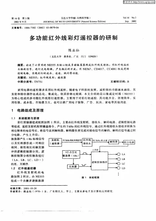 多功能红外线彩灯遥控器的研制