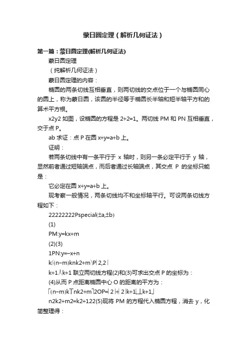 蒙日圆定理（解析几何证法）