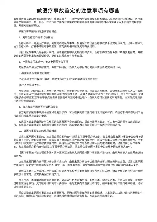 做医疗事故鉴定的注意事项有哪些