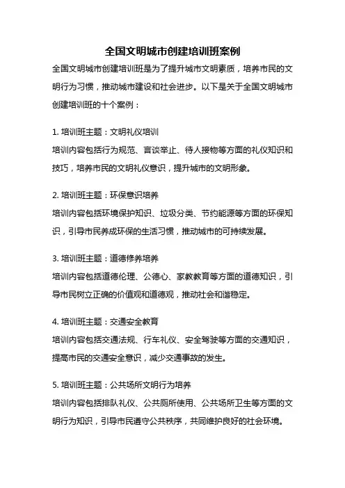 全国文明城市创建培训班案例