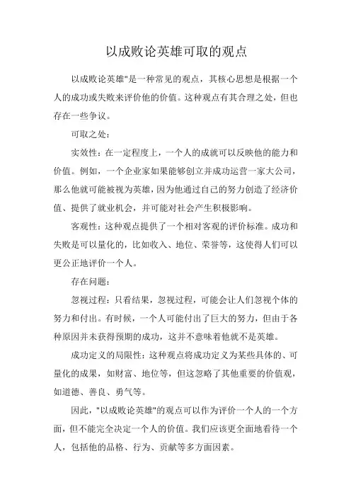 以成败论英雄可取的观点