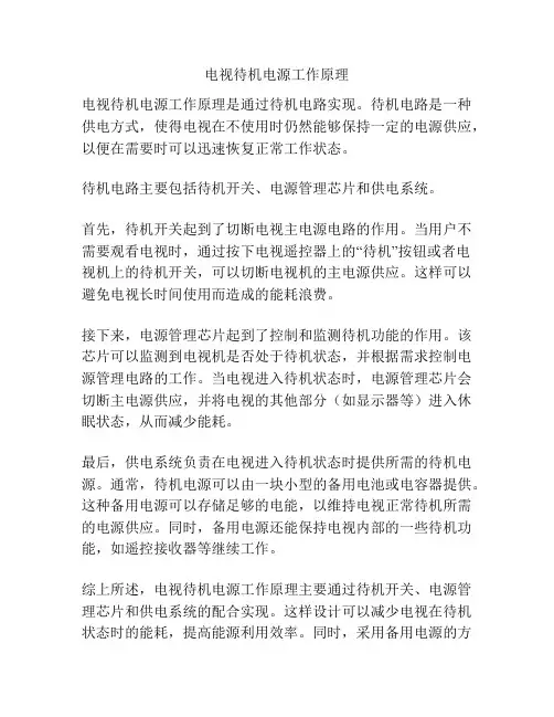 电视待机电源工作原理