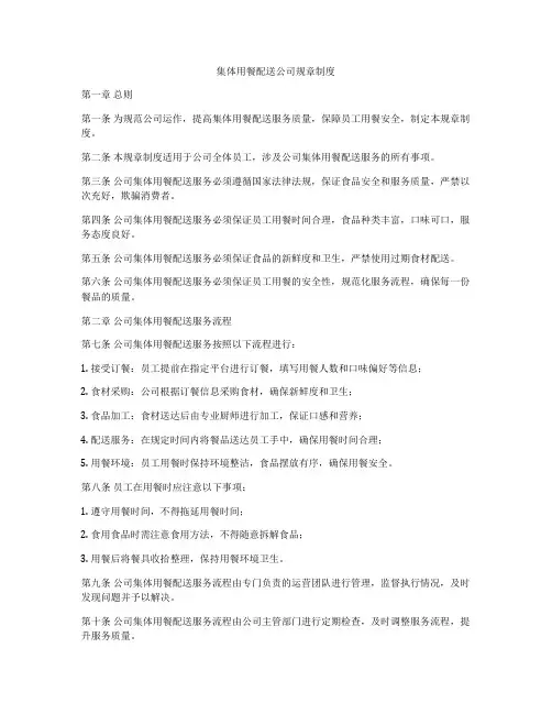 集体用餐配送公司规章制度