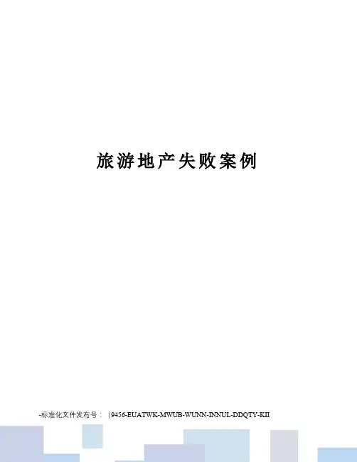 旅游地产失败案例