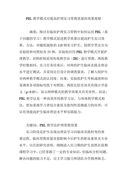 PBL教学模式对提高护理实习带教质量的效果观察