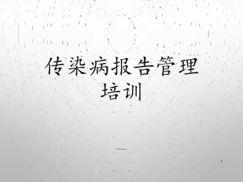 传染病报告管理培训PPT课件