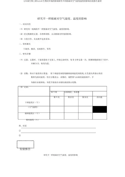 七年级生物上册2.2.3生物对环境的影响探究不同植被对空气湿度温度的影响实验报告素材