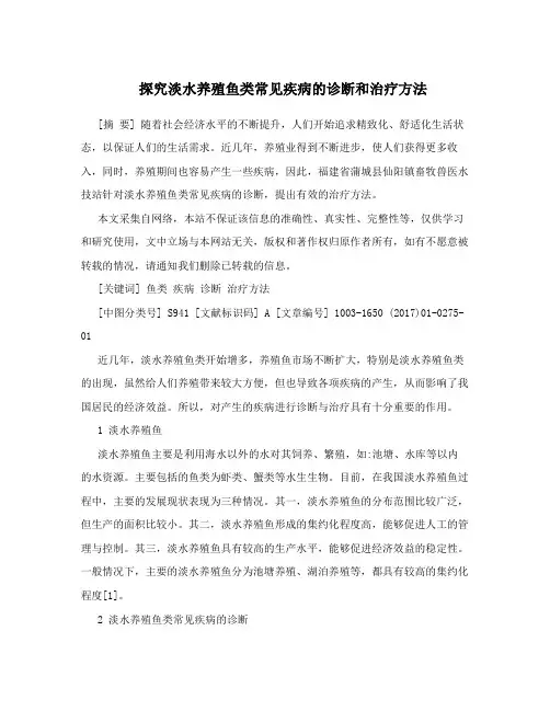 探究淡水养殖鱼类常见疾病的诊断和治疗方法