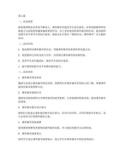 教研活动_课外辅导(3篇)