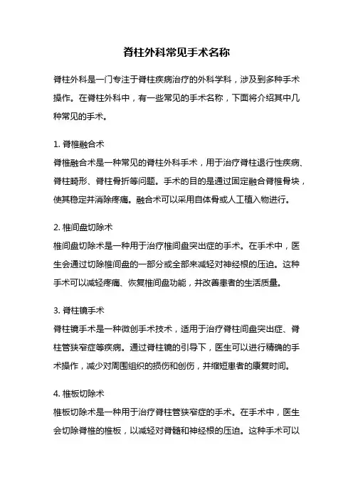 脊柱外科常见手术名称