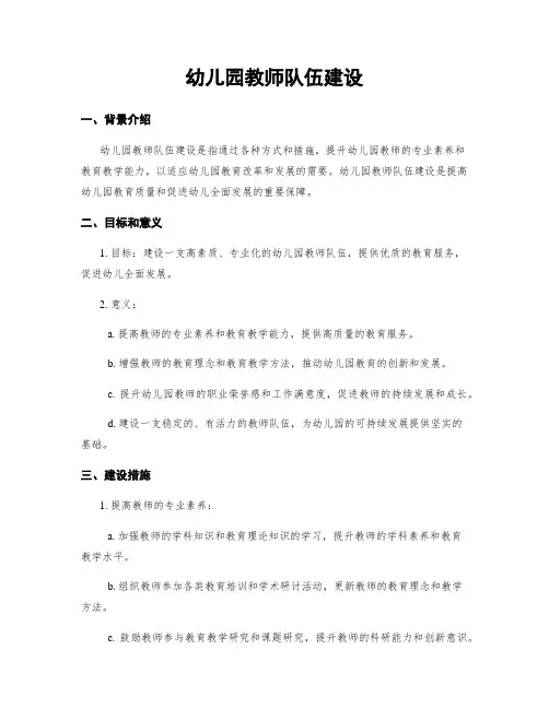 幼儿园教师队伍建设