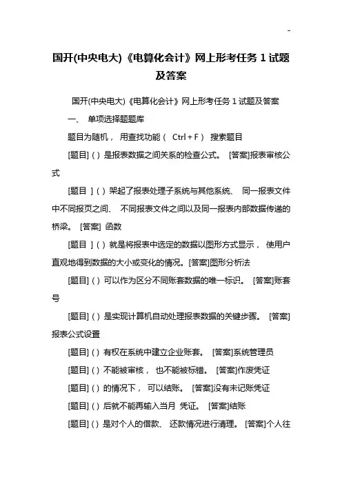 国开(中央电大)《电算化会计》网上形考任务1试题及答案解析