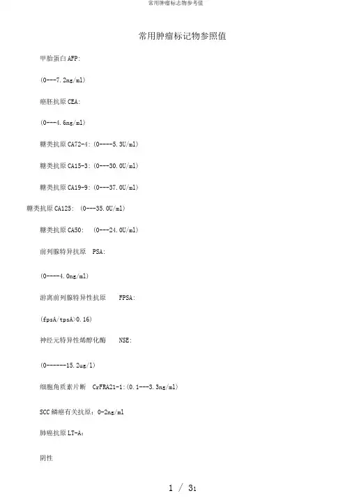 常用肿瘤标志物参考值